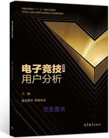 电子竞技用户分析 超竞教育, 腾讯电竞主编 高等教育出版社 9787040516937