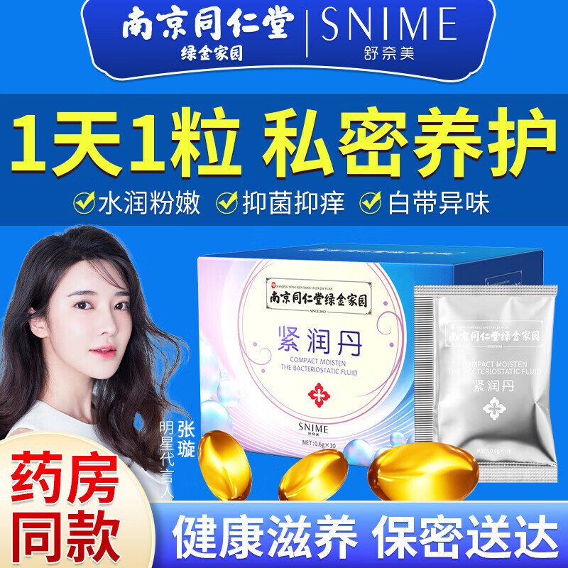 南京同仁堂私护凝胶紧润丹抑菌抑痒妇科凝胶修复女性私密护理阴部滋水