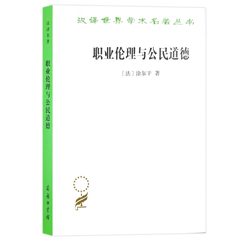 汉译世界学术名著丛书（第十五辑）：职业伦理与公民道德  （法）涂尔干 著 商务印书馆