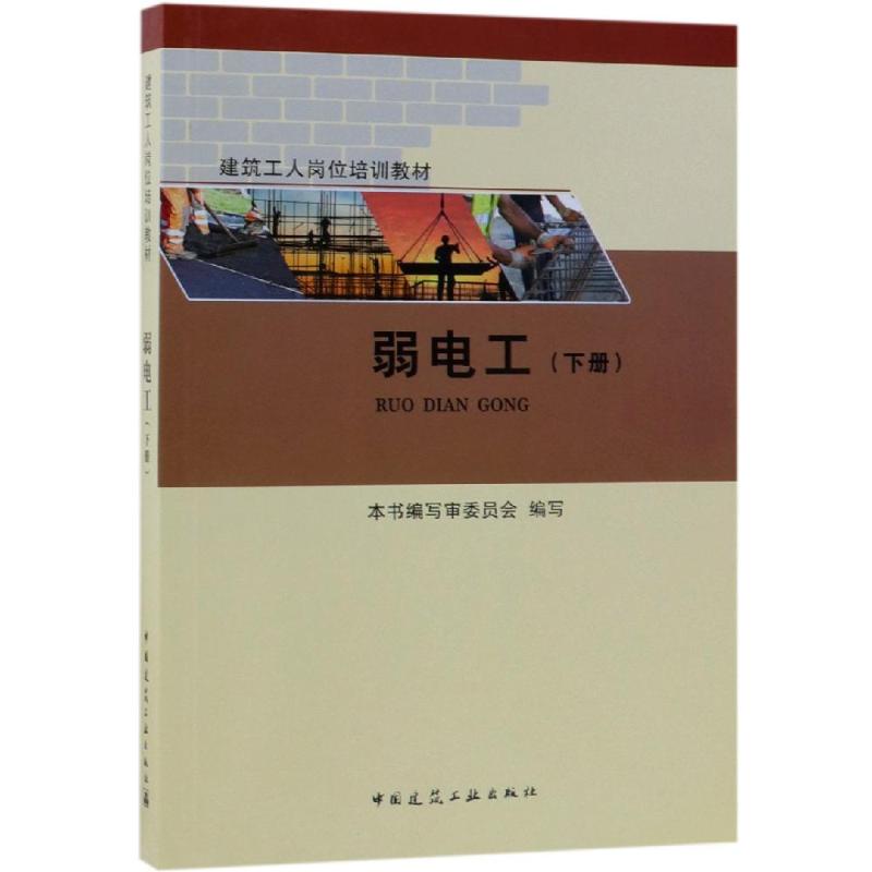 弱电工(下册)/建筑工人岗位培训教材