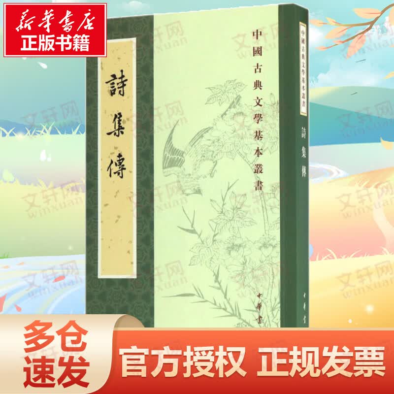诗集传
