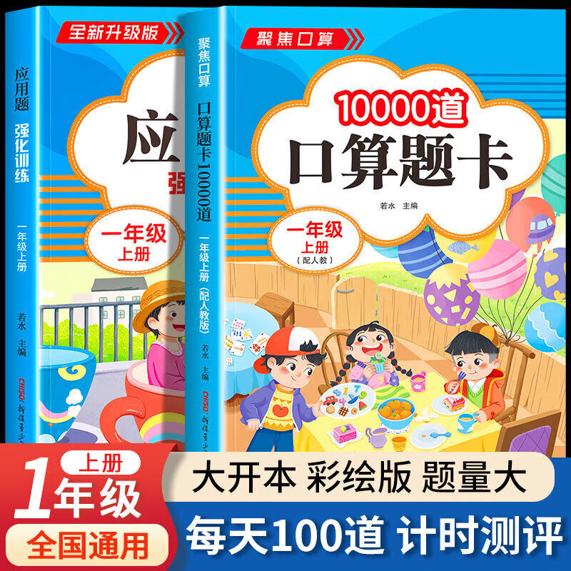 【严选】2023新版 小学一年级上下册口算天天练上册口算题卡10000道全套人教版两本练习册1年级心算速算 【一年级上人教版】口算10000题 小学一年级