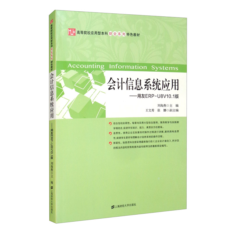 会计信息系统应用：用友ERP-U8V10.1版