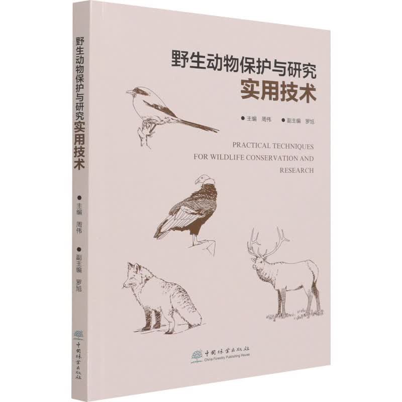 野生动物保护与研究实用技术 图书