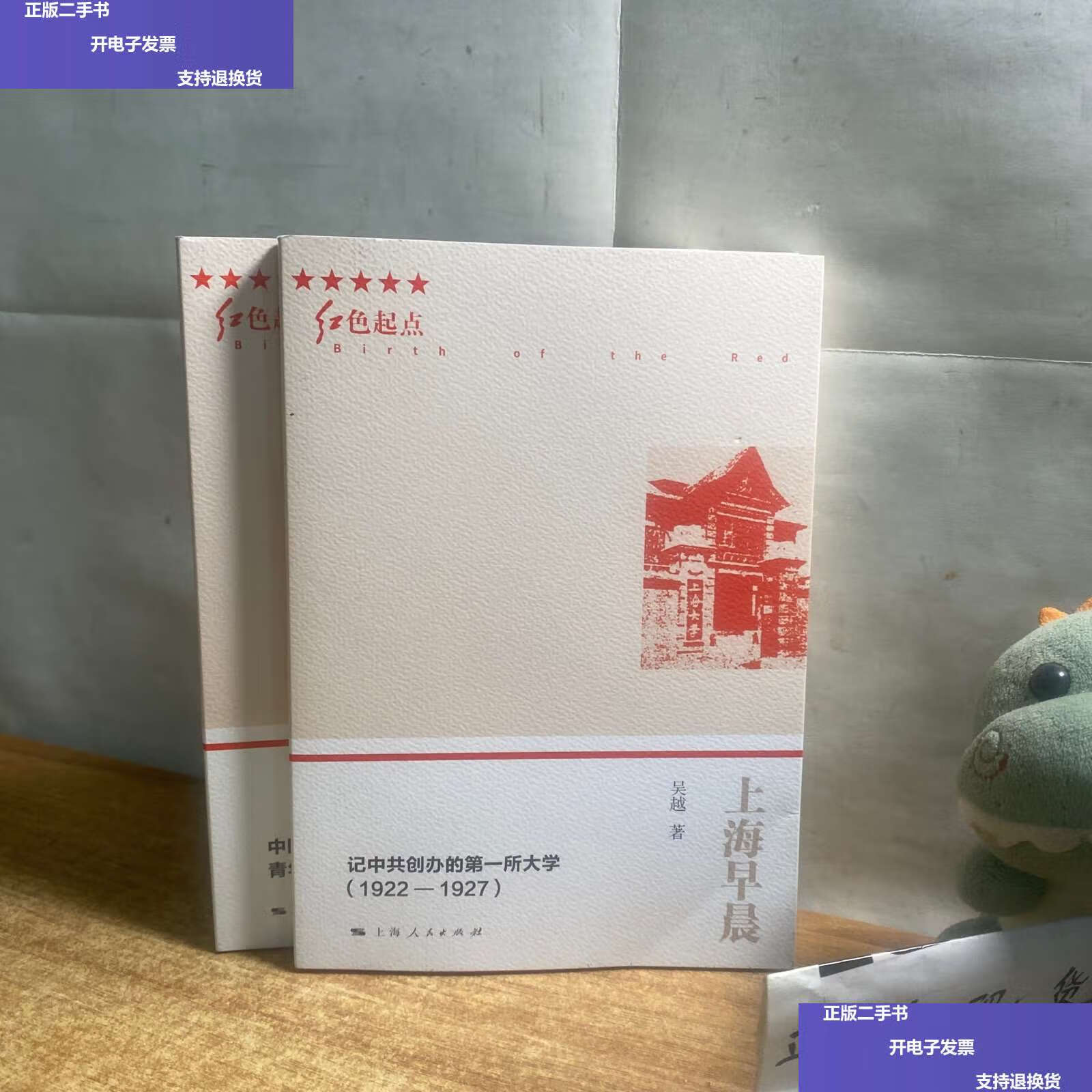 【二手9成新】新渔阳里六号/上海早晨——记中共创办的第一所大学