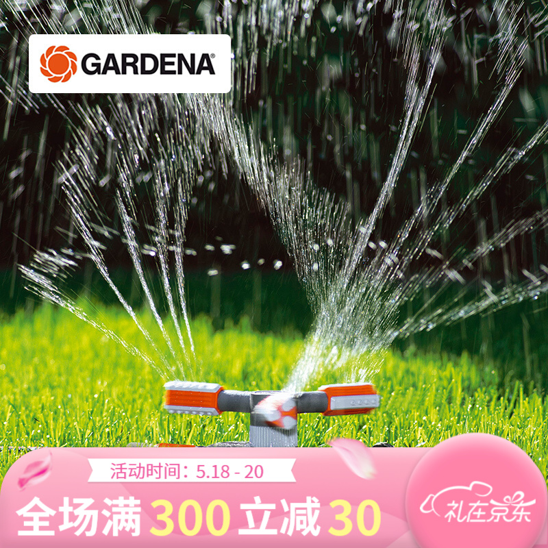 嘉丁拿（GARDENA）德国进口 花园草坪灌溉喷灌器 自动旋转喷头洒水器 通水自动旋转喷头 单喷灌器