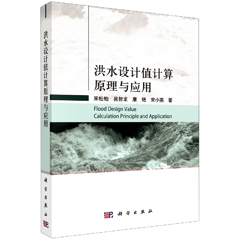 洪水设计值计算原理与应用