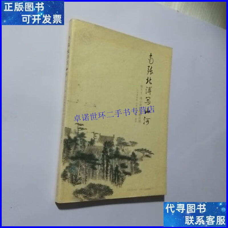 【二手9成新】南张北溥写山河 : 张大千 溥心畬绘画精品展 溥心畬