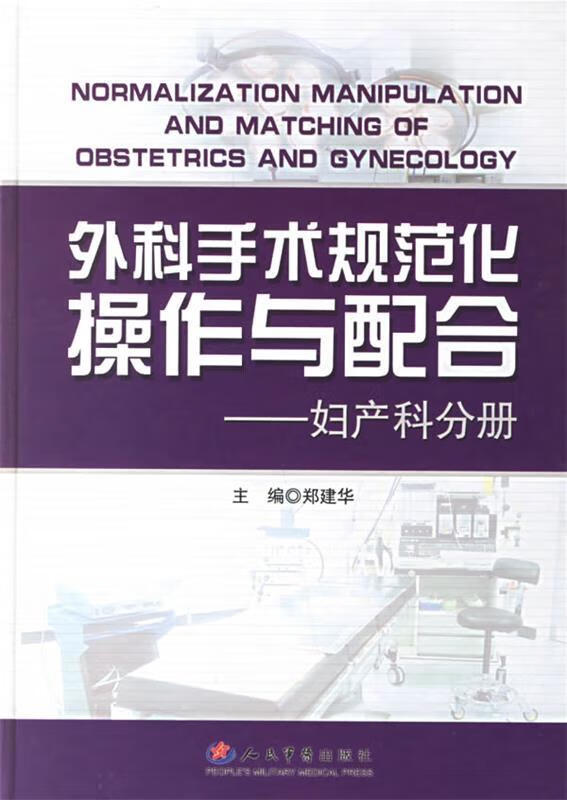 外科手术规范化操作与配合—妇产科分册