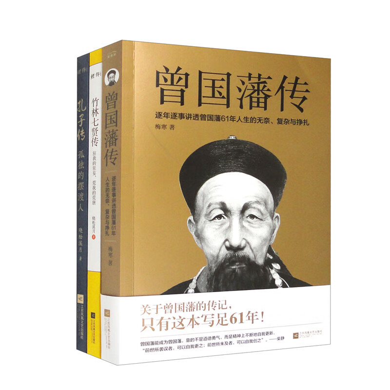 曾国藩传+竹林七贤传+孔子传 套装共3册