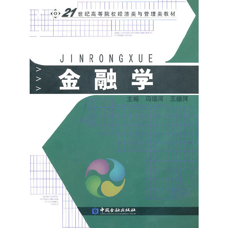 正版书籍 金融学 冯瑞河中国金融出版社9787504958136 42