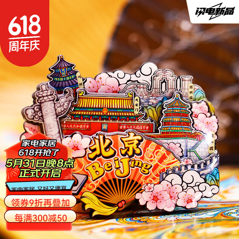 美识北京纪念品冰箱贴北京中国旅游冰箱贴首都北京城市纪念品国潮木质