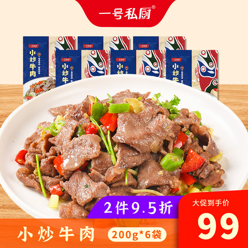 一号私厨小炒牛肉冷冻生鲜半成品7kg嫩滑薄脆牛肉片水煮火锅烧烤牛肉食材 200g*6包（1.2kg家宴/聚餐）