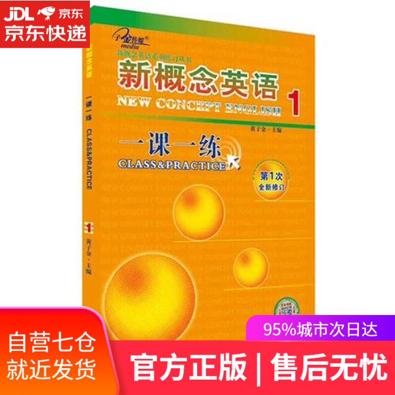 【新华书店】新概念英语一课一练1（ 英语初阶）/新概念英语系列