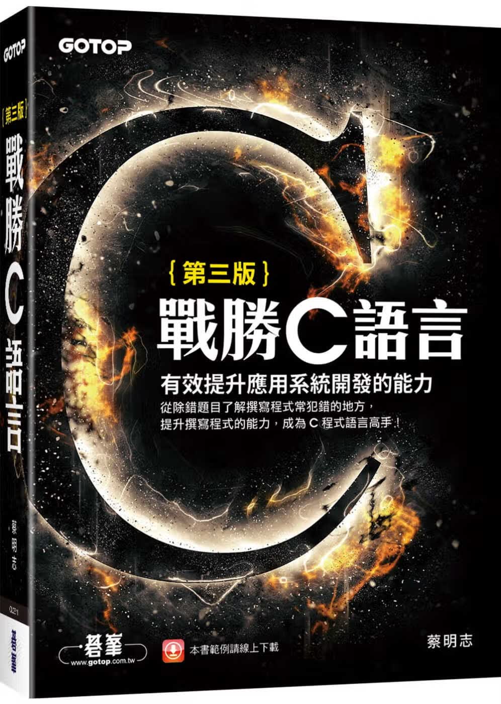 预售 蔡明志战胜C语言(第三版)碁峰