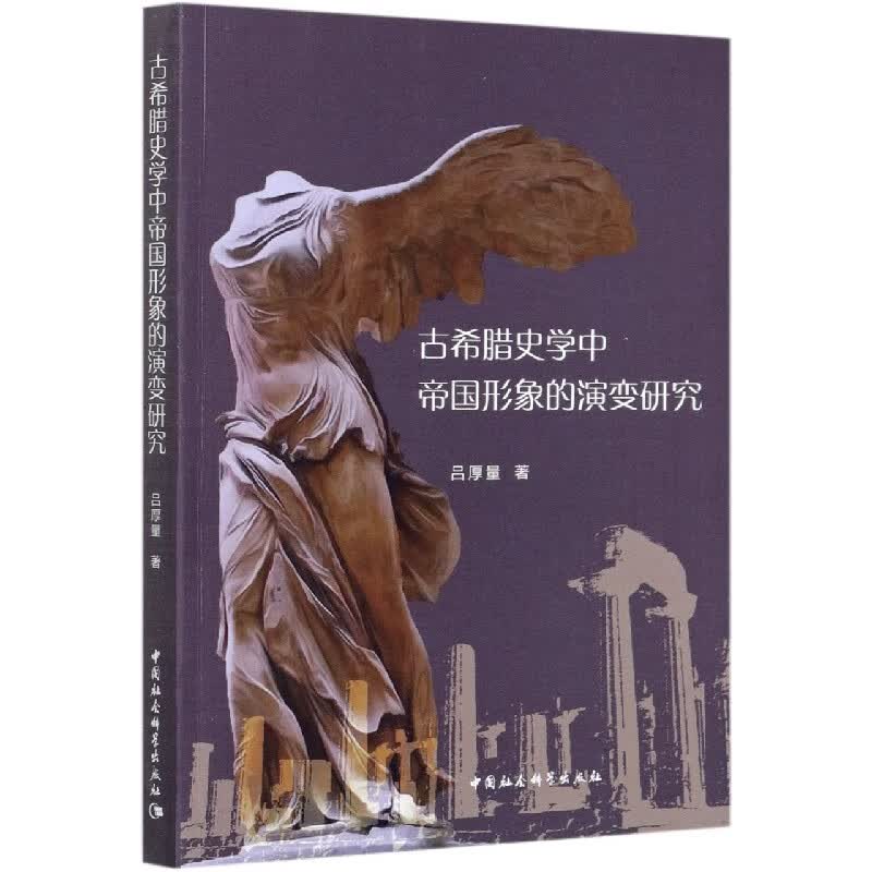 古希腊史学中帝国形象的演变研究
