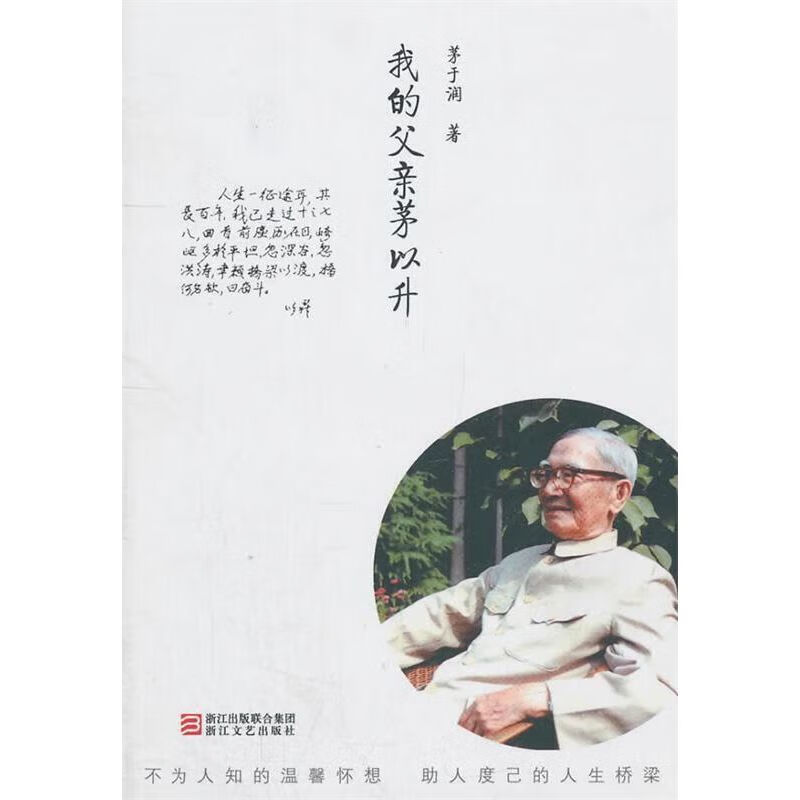 我的父茅以升 茅于润著 浙江文艺出版社 文艺出版社