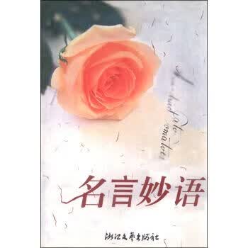 名言妙语9787533914530