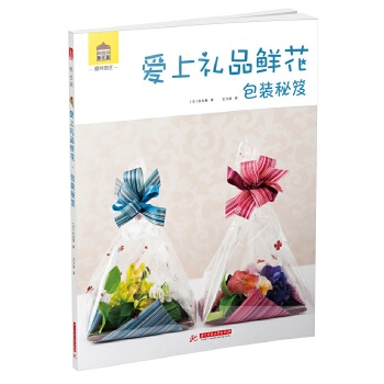 爱上礼品鲜花包装秘笈【正版】
