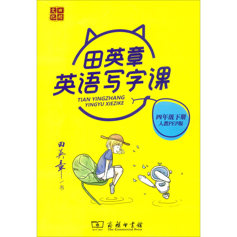 21版商务田英章小学生写字课4英下人教（骑马钉） 9787100191760