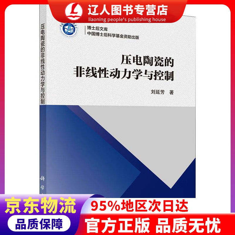 【官方正版】压电陶瓷的非线性动力学与控制 刘延芳 科学出版社 9787030642639