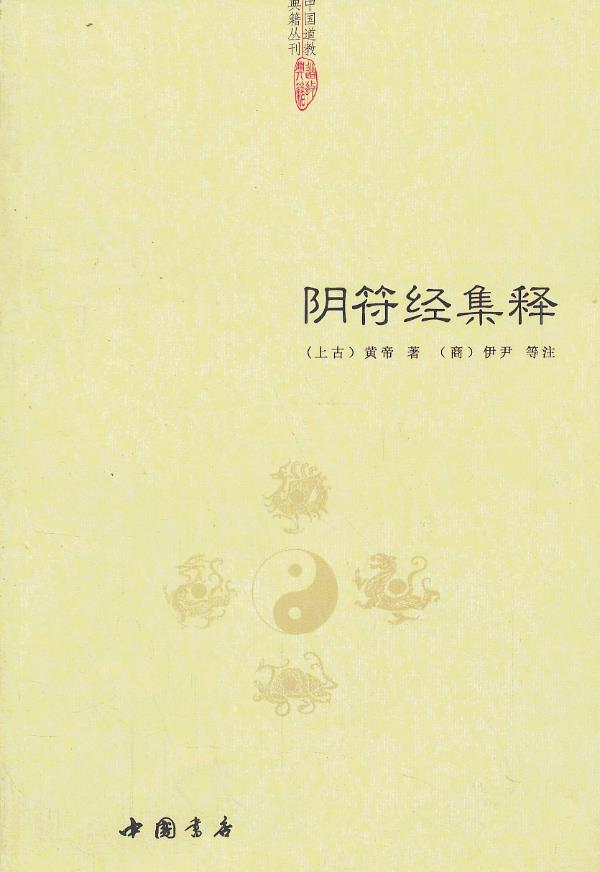 【新华书店正版图书】中国道教典籍丛刊:阴符经集释(上古)黄帝著,(商)