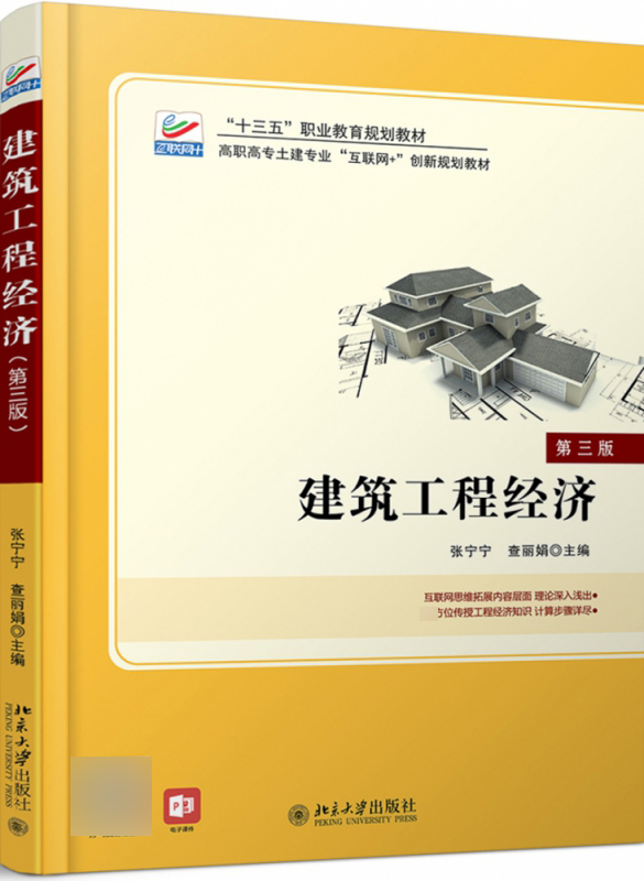 建筑工程经济(第三版)
