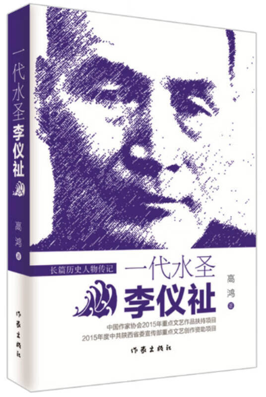 一代水圣李仪祉【正版好书】