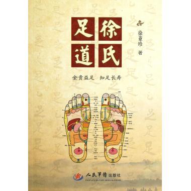 徐氏足道【正版图书】