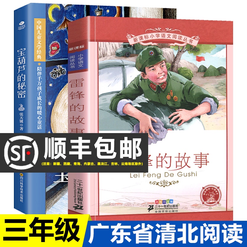 w【2021广东省清北阅读】雷锋的故事 宝葫芦的秘密三年级下册目张天翼