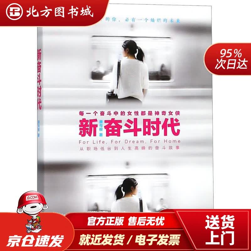 【正版现货】新奋斗时代唐与桉 北方图书城
