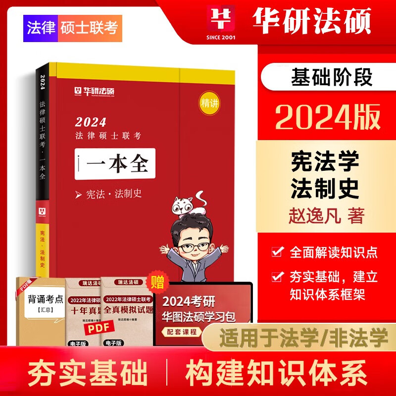 华图法硕2024法律硕士联考一本全教材全解读章节真题模拟1000题于越刑法杨烁民法杜洪波法理学赵逸凡法制史法学非法学考试分析考点配套练习硕士研究生考试用书 赵逸凡-法制史（精讲一本全）