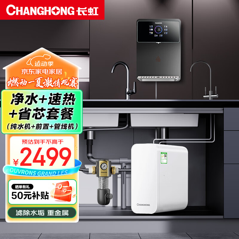 长虹(changhong)净水器家用全屋净水机反渗透800gpro厨下式直饮机4年