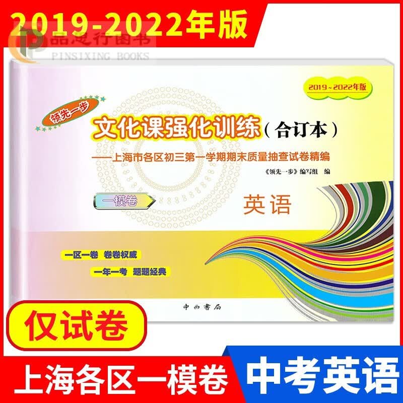 【可选】2022年新版上海中考一模卷语文数学英语物理化学合订本上海市初中九年级试卷一步摸考卷子一模卷上海初三文化课强化训练 试卷 答案 英语 试卷 1本