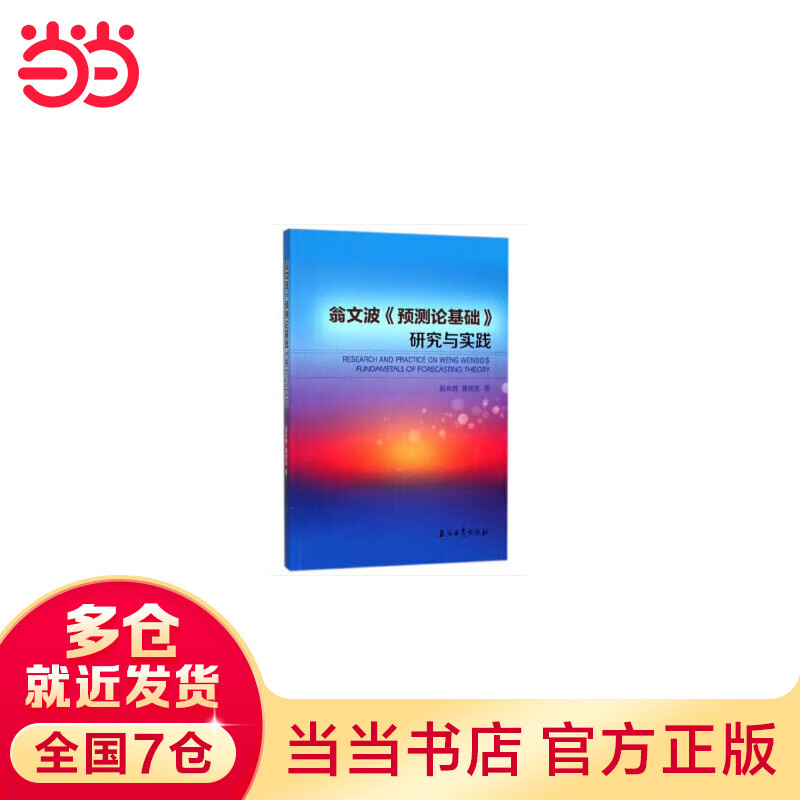 翁文波《预测论基础》研究与实践
