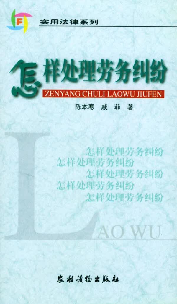 怎样处理劳务纠纷--实用法律系列【正版图书】