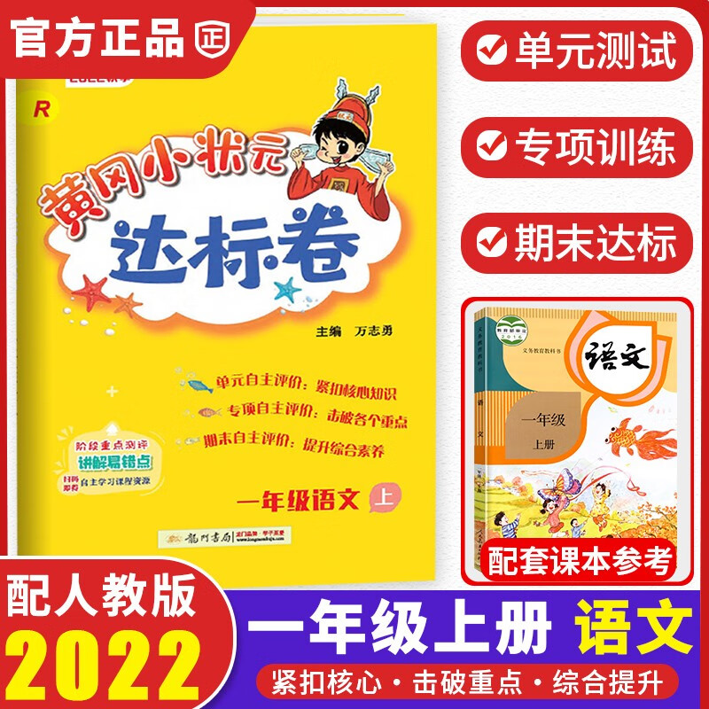 2022新版黄冈小状元一年级上册试卷语文配套部编人教版小学1年级上同步练习册达标卷单元训练复习辅导书