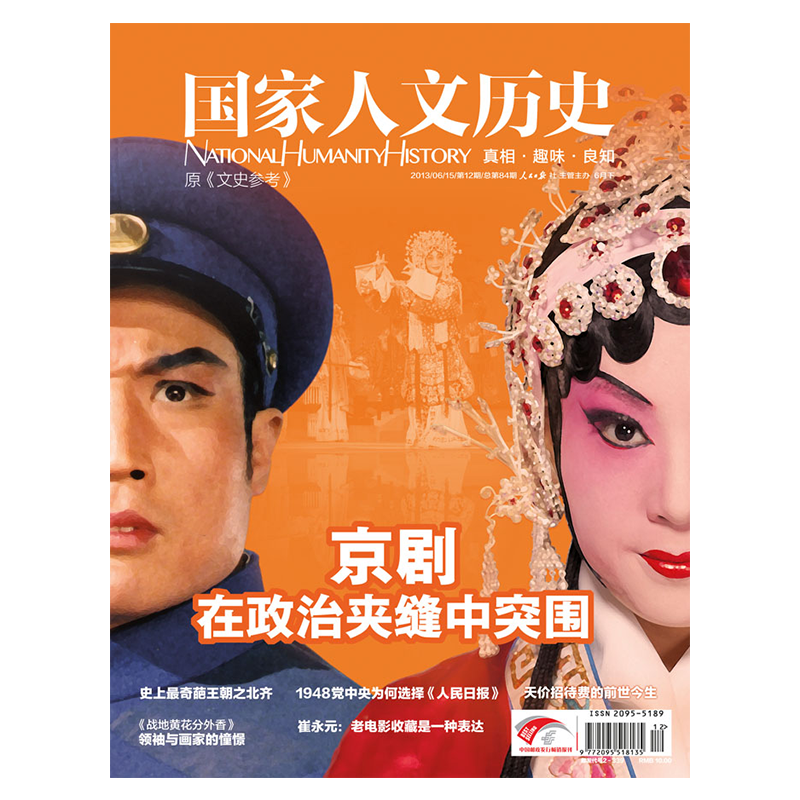 2013年单期杂志 国家人文历史（可多选）军事历史 期刊杂志 2013年6月下第12期京剧在政治夹缝中突围