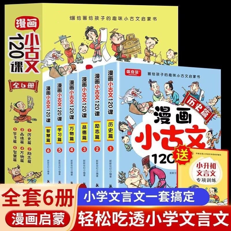 漫画小古文120课全6册小学生小古文120篇升级版+送考点专项测试题3-6年级儿童古诗词大全文言