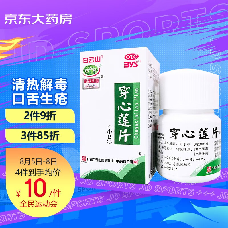 白云山感冒用药价格趋势,穿心莲片销量呈稳步上升