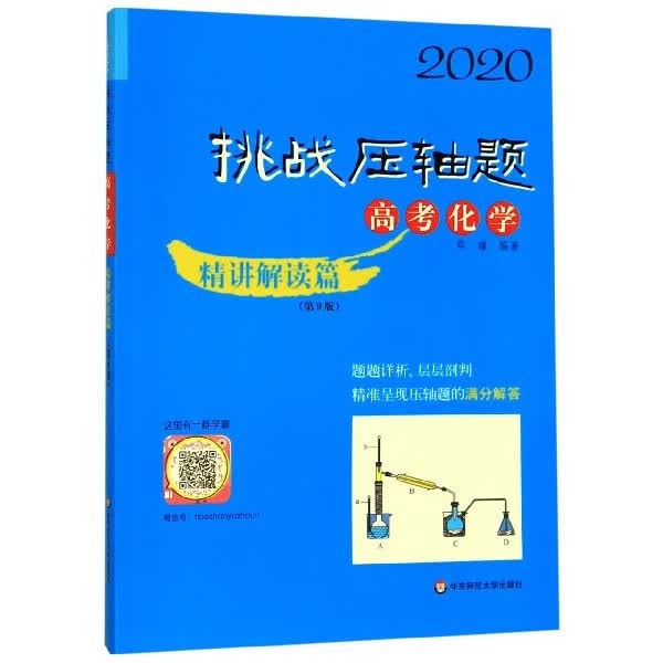 高考化学(精讲解读篇第9版)/2020挑战压*题