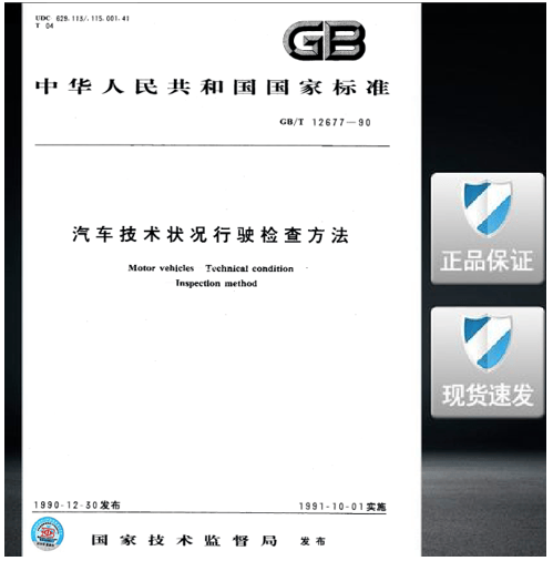 GB/T 12677-1990 汽车技术状况行驶检查方法 标准