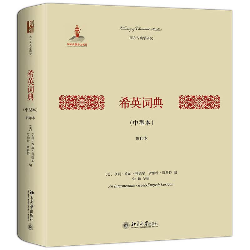 希英词典(中型本)(影印本)