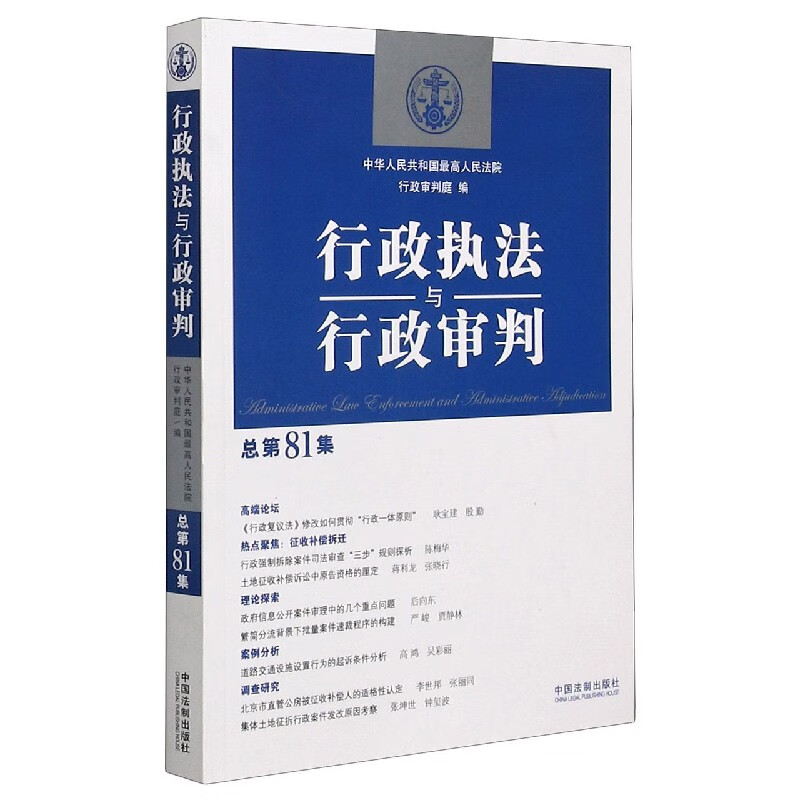 行政执法与行政审判(总第81集)