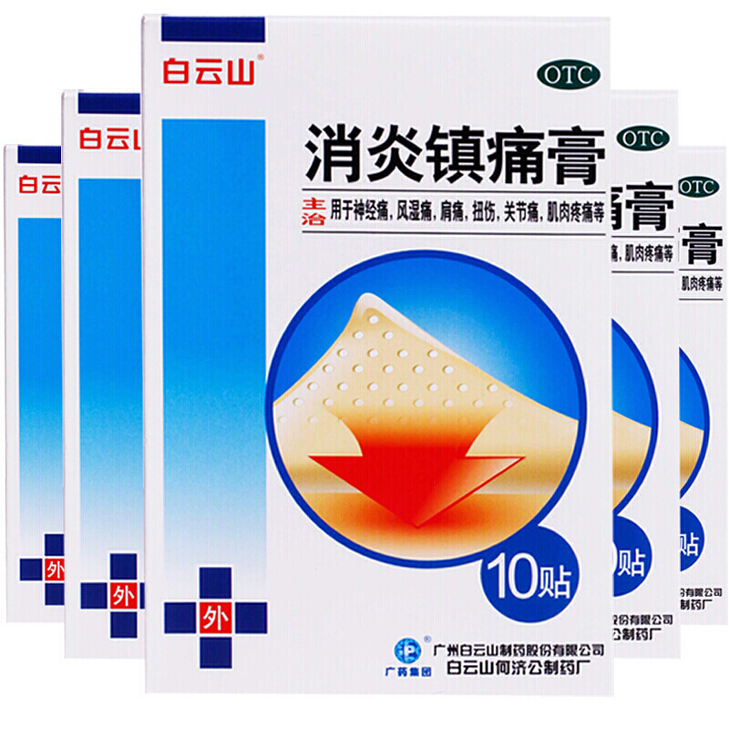 白云山消炎镇痛膏 10贴膏药腰疼膝盖扭伤腰痛膏药贴 5盒10cm*7cm*10贴