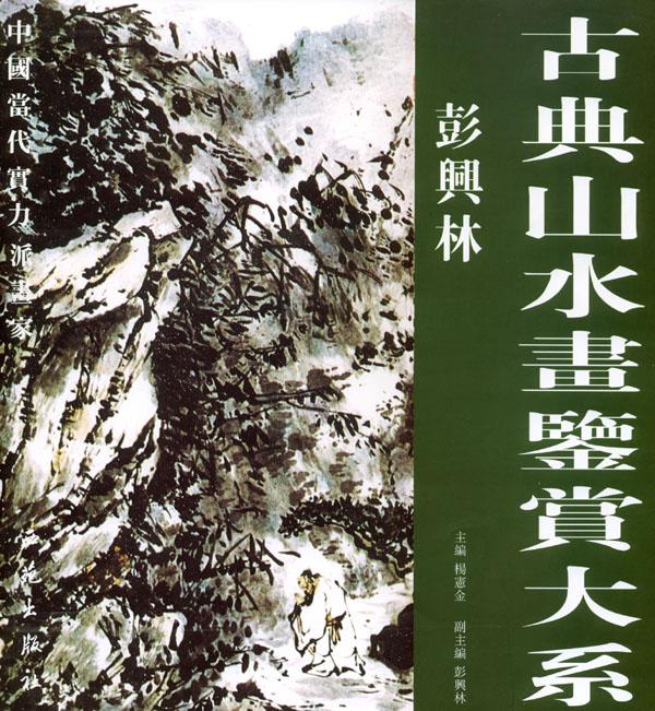 古典山水画鉴赏大系：彭兴林【正版】