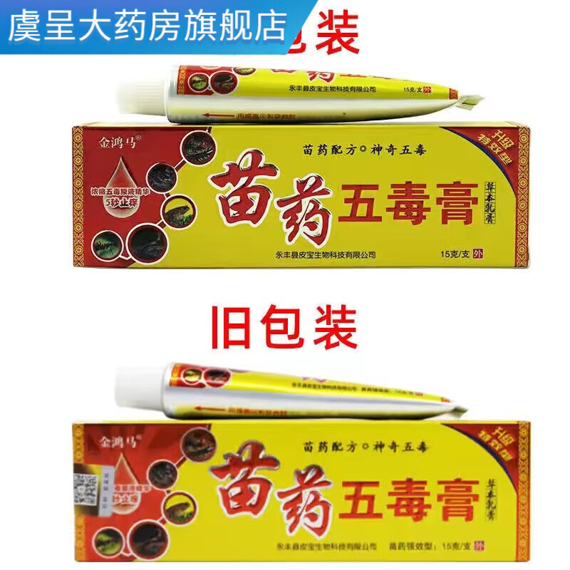 金鸿马【药房直售】苗药五毒膏马苗药五毒膏草本15g 1盒装