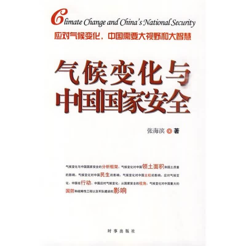 【正版】气候变化与中国国家安全使用感如何?