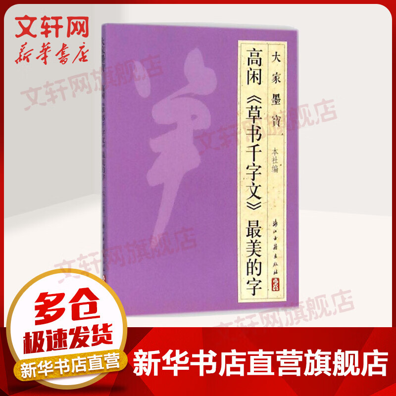高闲《草书千字文》最美的字