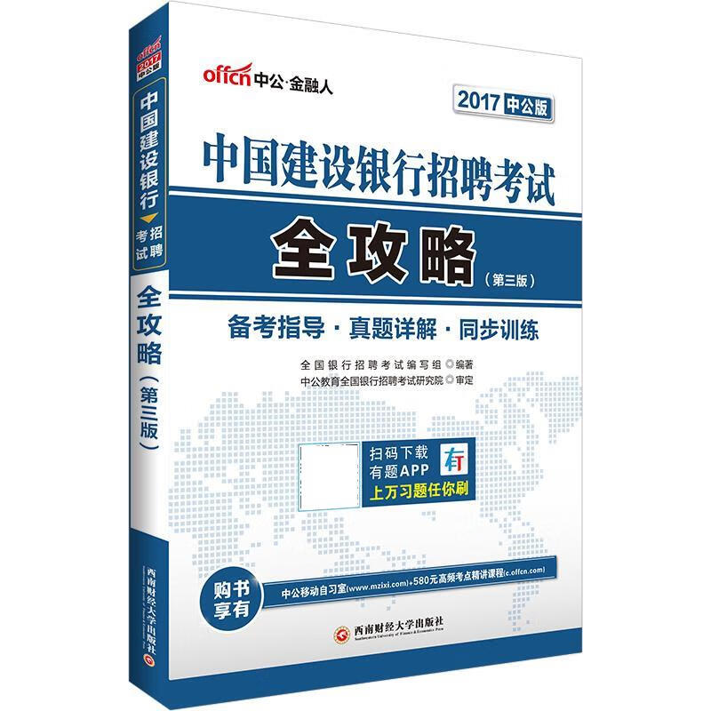 中公2017中国建设银行招聘考试全攻略 